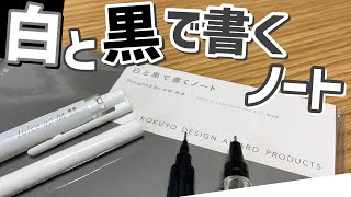 【即売り切れ】 白と黒で書くノート！？ 【文房具 ノート コクヨ 白と黒で書くノート】