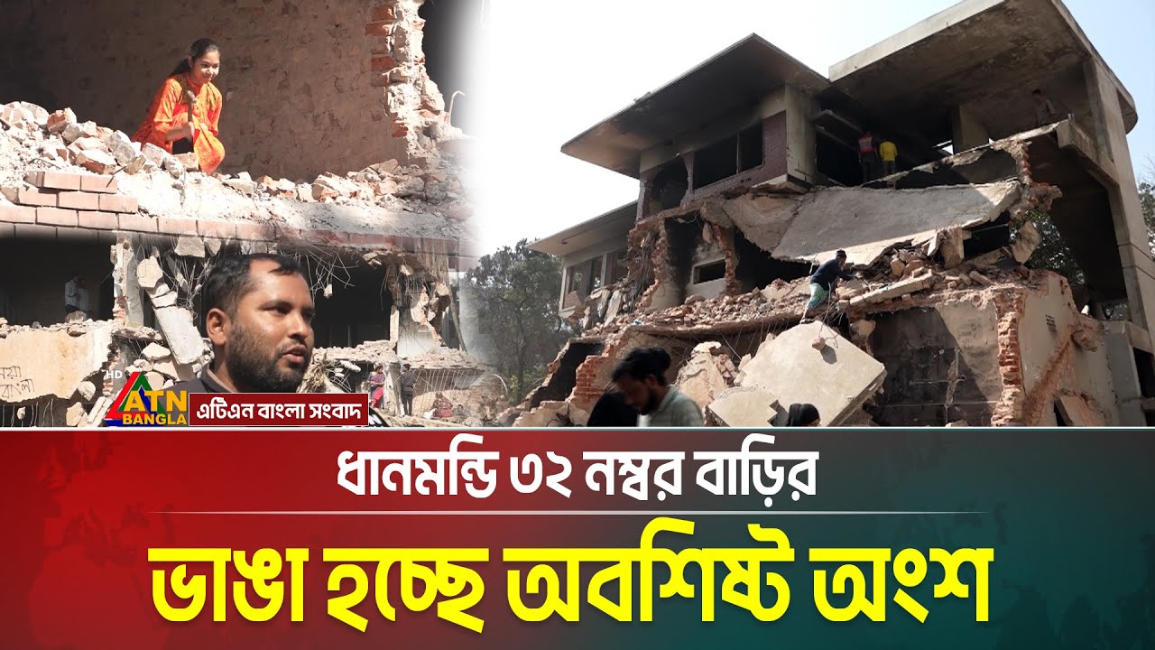 ধানমন্ডি ৩২ নম্বর বাড়ির অবশিষ্ট অংশ ভাঙা হচ্ছে। Dhanmondi 32 | ATN Bangla News