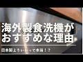 【違いを解説！】食洗機は日本製と海外製どっち？徹底比較！特徴説明！ミーレ/ボッシュ/パナソニック/キッチン