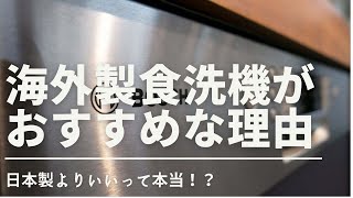 【違いを解説！】食洗機は日本製と海外製どっち？徹底比較！特徴説明！ミーレ/ボッシュ/パナソニック/キッチン