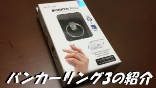 バンカーリング3の紹介 It is introduction of the bunker ring 3.