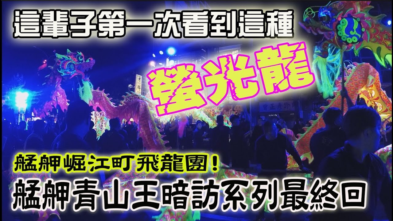 【蔡淘貴跑廟會】EP39 從沒看過這種龍!!螢光龍! 已亥年青山王暗訪(最終回)