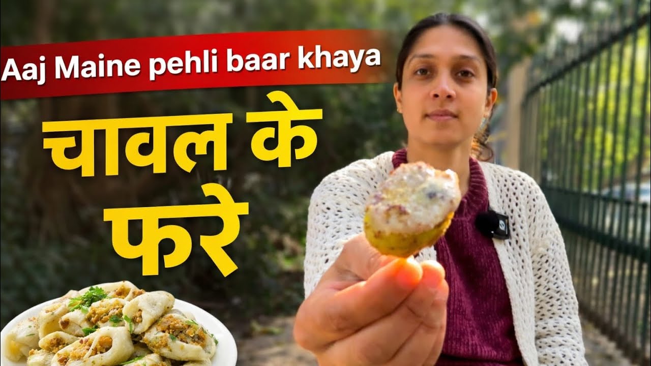 Aaj Maine pehli baar khaya चावल के फरे 🥘🍛 