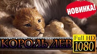 Король Лев 2019 | Смотреть ОНЛАЙН в HD раньше всех ! Король Лев 2019 | Смотреть ОНЛАЙН в HD раньше всех !
