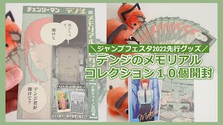 未開封 チェンソーマン デンジのメモリアルコレクション 10枚セット