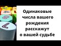 Одинаковые числа вашего дня рождения, раскроют вам всю правду.