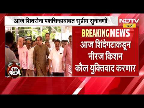 Shinde Vs Thackeray | शिवसेना कोणाची? कोर्टात काय घडलं? शिंदे गटाच्या वकिलांचा जोरदार युक्तिवाद