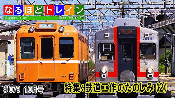 [編集版]なるほどトレイン＃０７９　鉄道工作のたのしみ(2)