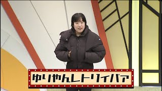 ゆりやんレトリィバァ【よしもと漫才劇場 9周年記念SPネタ】