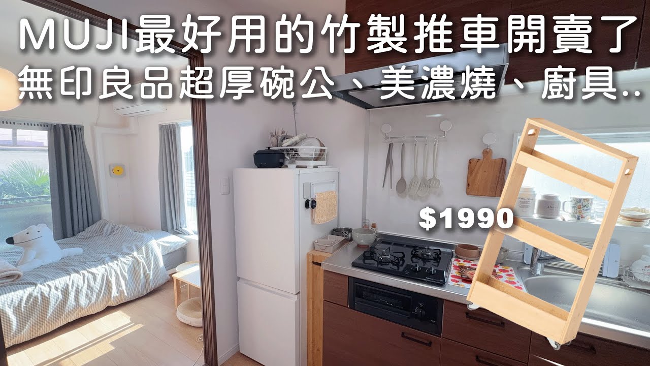 MUJI最好用的竹製推車開賣了。無印良品超厚碗公、美濃燒、廚具、湯包。日本爆紅廚房小物、不鏽鋼鍋子、抹布。｜無印良品｜燕三條鍋子｜東京