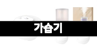 가습기 추천 BEST 3 가전 인기상품  3ㅣ추천템ㅣ생활 꿀템ㅣ