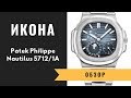 Икона часового искусства: Обзор и история Patek Philippe Nautilus 57121A 001