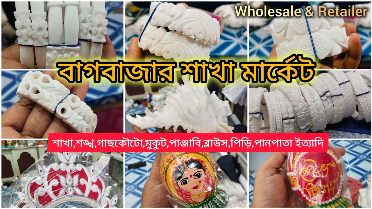 Wholesale & Retail Sakha Market In Kolkata | বাগবাজার শাখার বাজার | Bengali Wedding Sankha-Pola |