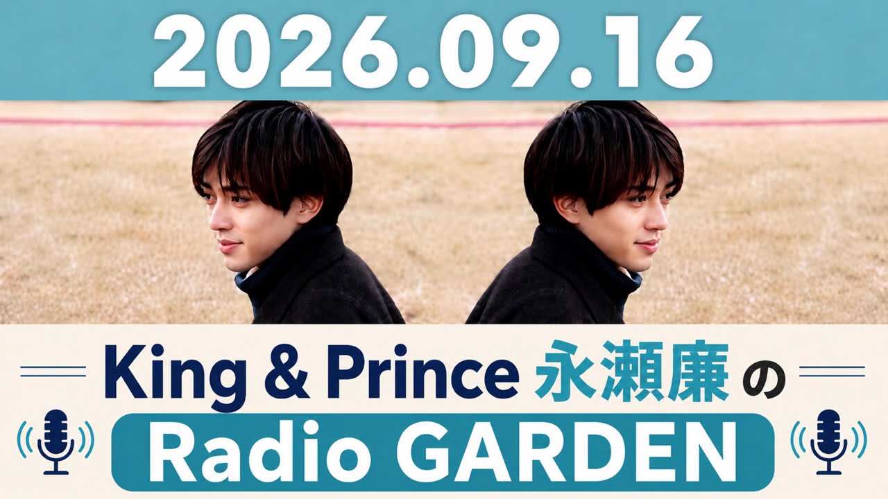 King & Prince永瀬廉のRadio GARDEN 2026.09.16 - YouTube