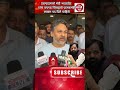 ठरल्याप्रमाणे मंत्री भरातशेठ यांना रायगड जिल्ह्याचे पालकमंत्री लवकर पद दिले पाहिजे #nileshrane