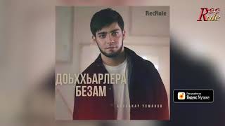 Абубакар Усманов  - Доьххьарлера безам @RECRULE