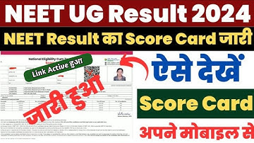 NEET Result 2024 Kaise Check Kare ? How to Check NEET UG Result 2024 ? NEET Score Card Download Link