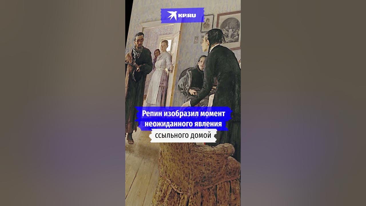 Тайна картины Репина «Не ждали» #культурныйминимум - YouTube