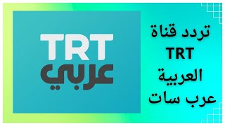 تردد قناة TRT العربية الجديد 2023 على النايل سات وعربسات