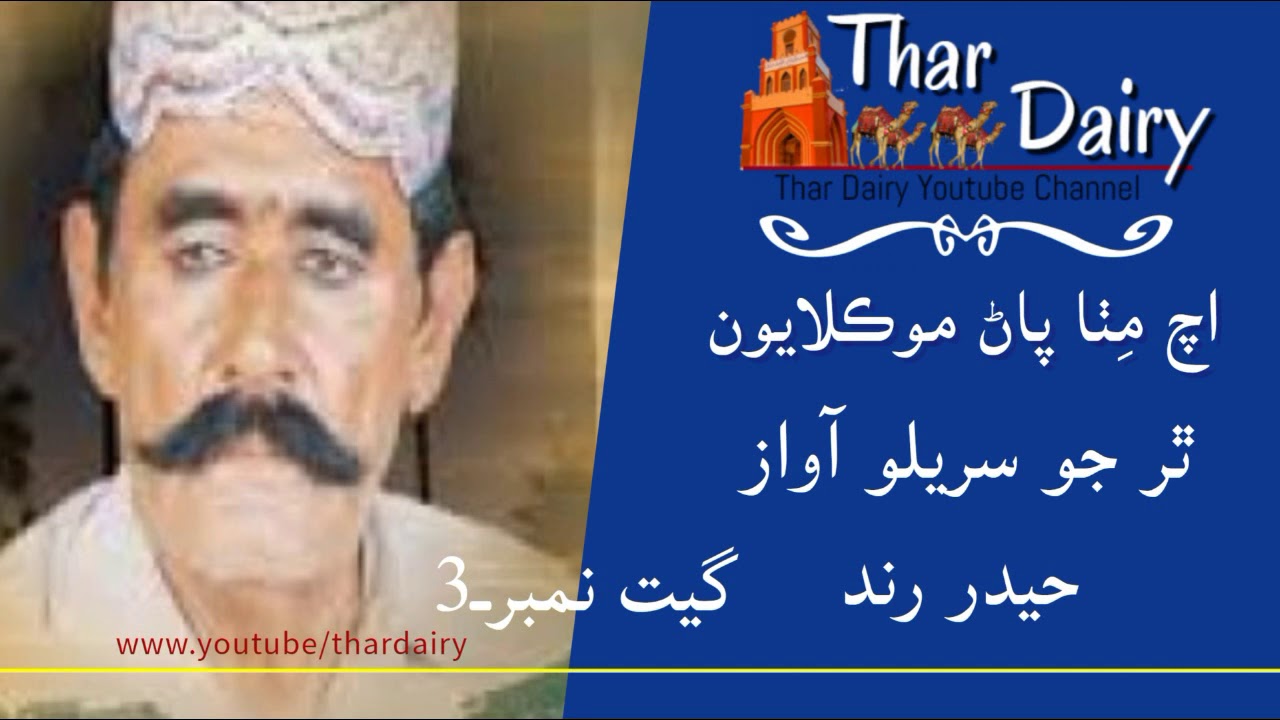 Hyder Rind Hyder Rind//Ach mithoo Pan Moklayon #hyderrind #marvari - YouTube
