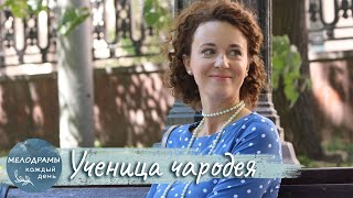 ЛЮБОВЬ ПО СКРИПТУ: ВЕРА И ЕЁ ВОЛШЕБНЫЙ ДЕНЬ! Лучшая мелодрама Ученица чародея