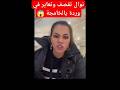 نوال تقصف في وردة  نوال بريطانيا مراد طهاري السعودية الجزائر