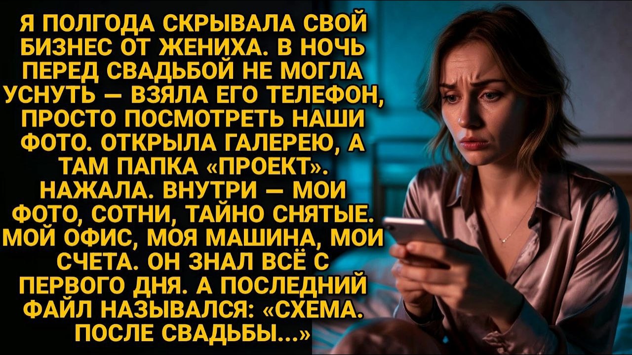 Она вышла замуж за мошенника, зная правду. Но он не знал, что невеста уже подготовила ловушку...