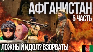 ЧТО СКРЫВАЕТ БАМИАН? НЕ ВЕРИМ СВОИМ ГЛАЗАМ! ОНИ ВЗОРВАЛИ БУДДУ #5