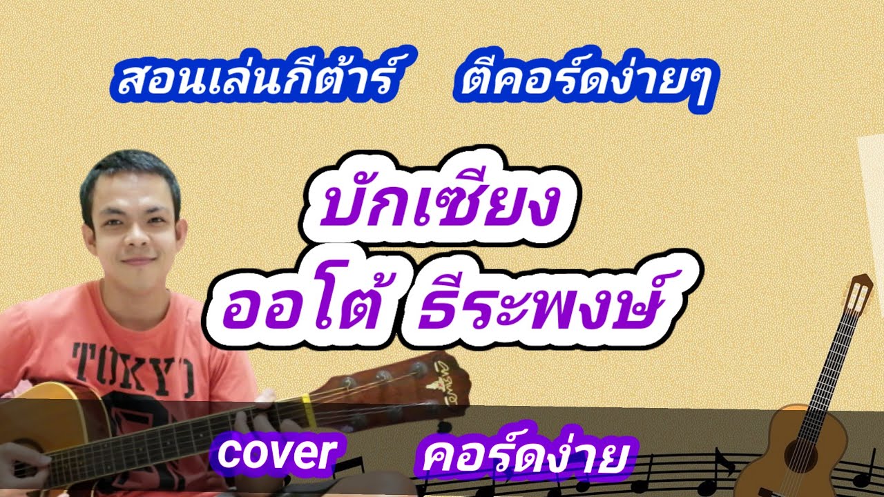 บักเซียง ออโต้ ธีรพงษ์ cover สอนกีต้าร์คอร์ดง่าย เล่นให้ดูทั้งเพลง ตีคอร์ดง่ายๆ