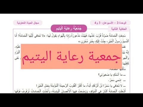 الحكاية 4 جمعية رعاية اليتيم مكتوبة المفيد في اللغة العربية المستوى الثالث