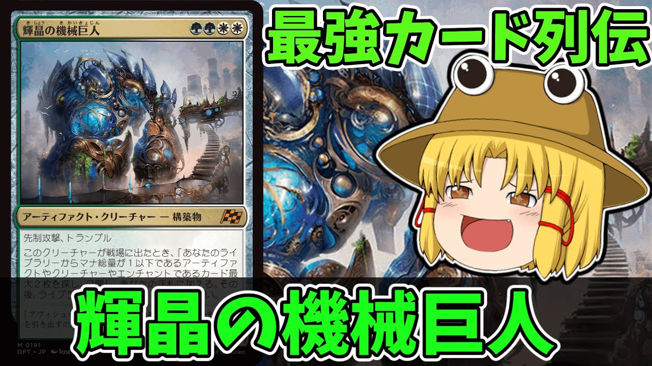 MTGアリーナ】輝晶の機械巨人 最強カード列伝 - YouTube