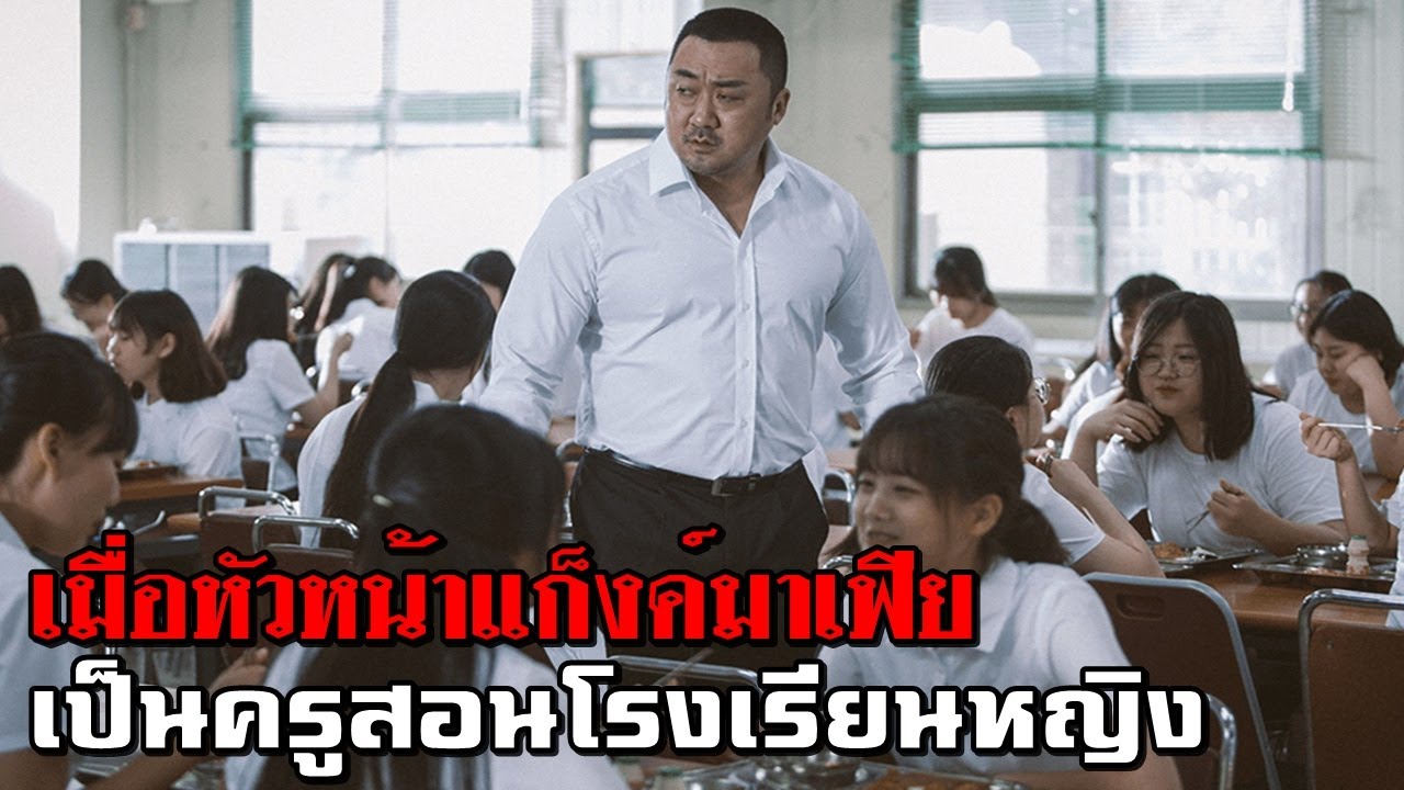 เมื่อหัวหน้าแก็งค์มาเฟีย ต้องเป็นครูสอนในโรงเรียนหญิงล้วน (สปอยหนัง) | หนังควรดู | คอลเลกชันภาพยนตร์ที่ดีที่สุด