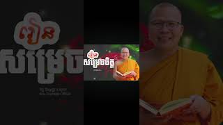 (ស្ដាប់ធម៌មុនគេង ធម៌អប់រំចិត្ត)រៀនសម្រេចចិត្តមុននឹងសម្រេចចិត្តគិតតែច្បាស់លាស់សិន🙏🙏🙏