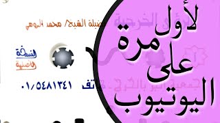 الرؤى الخرجية | الشيخ محمد الرومي