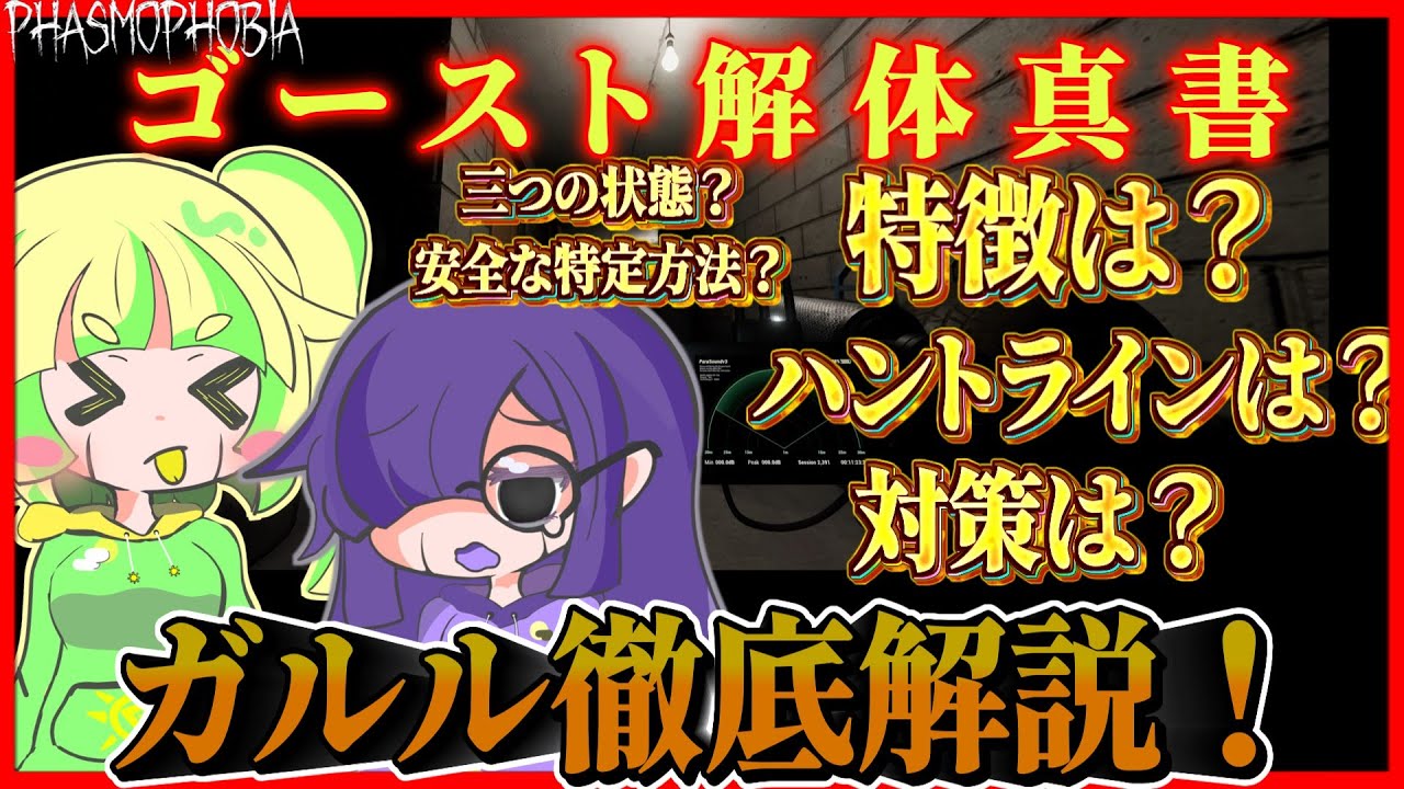 【ゆっくり実況】特定完了はハント前！？ガルル徹底解説！【Phasmophobia】