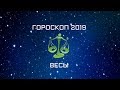 ВЕСЫ - ГОРОСКОП - 2019. Астротиполог - ДМИТРИЙ ШИМКО