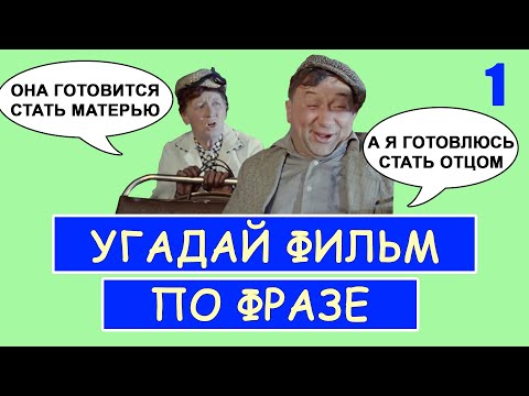 Видео: УГАДАЙ СОВЕТСКИЕ ФИЛЬМЫ ПО ФРАЗЕ | СОВЕТСКОЕ КИНО