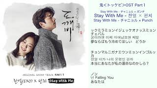 鬼＜トッケビ＞OST Part1 Stay With Me - チャニョル、Punch 日本語訳（ルビ付）