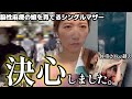 【決心】生活とお金と人生効率について考えた結果。