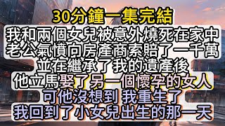 丈夫把我和兩個女兒燒死在家中 向房產商索賠1,000萬 迎娶了一個懷孕的女人進門 沒想到我卻重生 回到了小女兒出生的那一天#小说推文#有声小说#一口氣看完#小說#故事