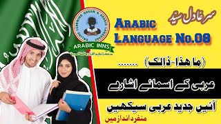 Arabic Language | Lesson No.08 | Asmaiy Ishary | عربی کے اسمائے اشارے  عربی بول چال| Sir. Adil Syed