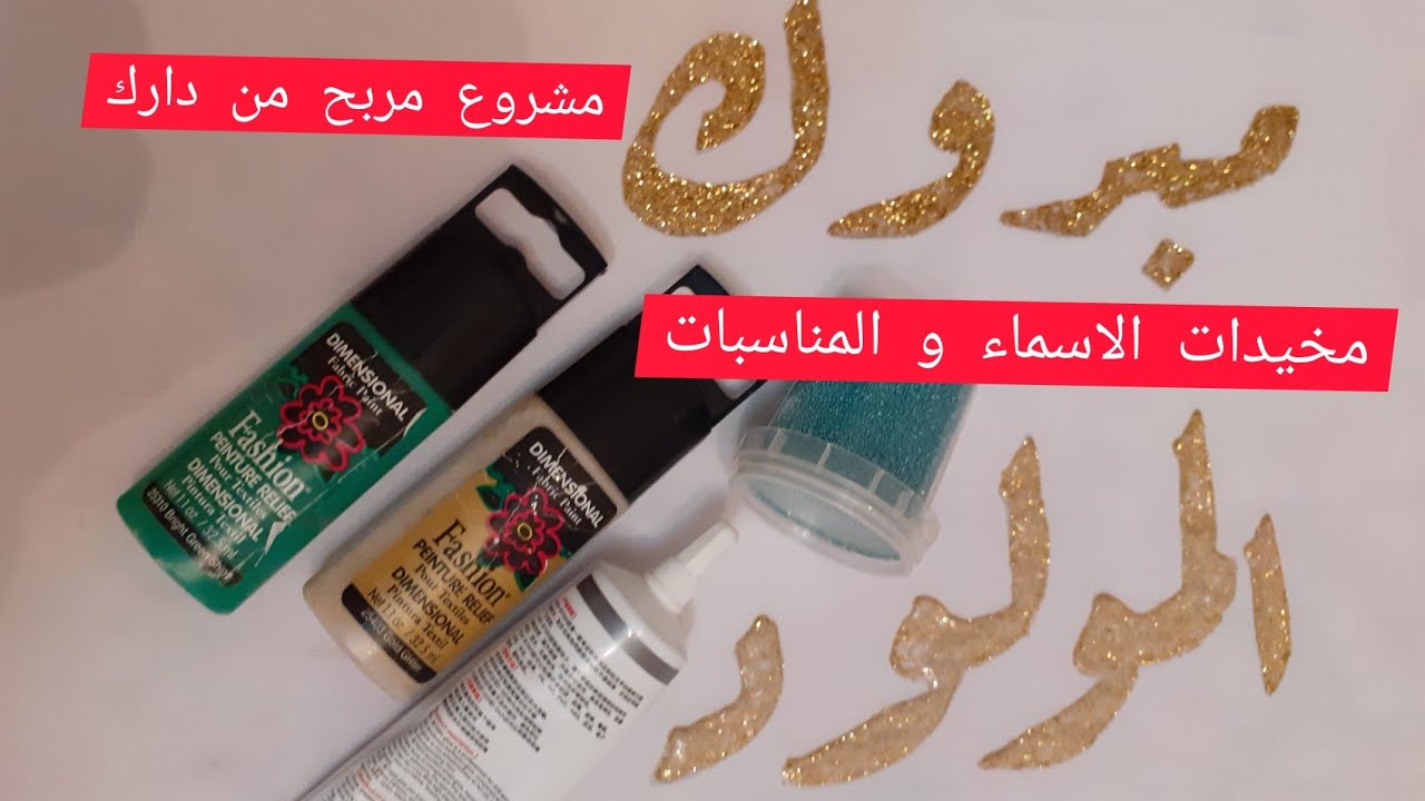 مشروع ساهل و مربح من دارك مخيدات الاسماء بالفاشيون