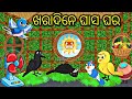    ghas ka ghar tiki chadhei gapa  odia stories odia gapa bird stories odia kahani