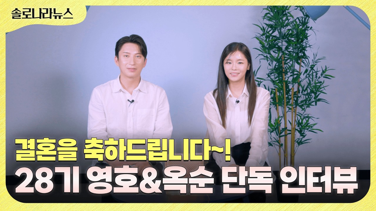 [솔로나라뉴스] 결혼을 축하드립니다~! 28기 영호&옥순 단독 인터뷰