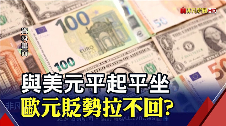 20年首见! 欧元兑美元1:1 代购精品进货成本差4-5%｜非凡财经新闻｜20220714 - 天天要闻