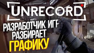 Графика Unrecord - Фейк Или Реальность?| Разбор От Разработчика Игр