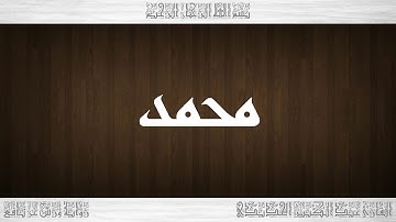 047 HD القرآن سورة محمد ورش القارئ عبد الكبير الحديدي