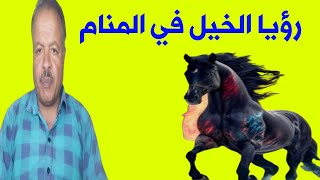 رؤيا الخيل في المنام (رؤية الحصان الأسود والأبيض في المنام) /أبوزيد الفتيحي