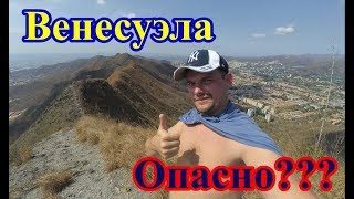 Венесуэла. Безопасно-ли на улице?