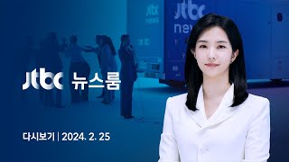 [다시보기] 뉴스룸｜일주일째 '강대강 대치'..전국 의사 대표 긴급회의 열고 &quot;끝까지 저항"…